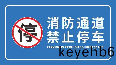 國(guo)晉(jin)消(xiao)防(fang)-小知(zhi)識科普之生命(ming)通道—消防(fang)安(an)全通道(dao)