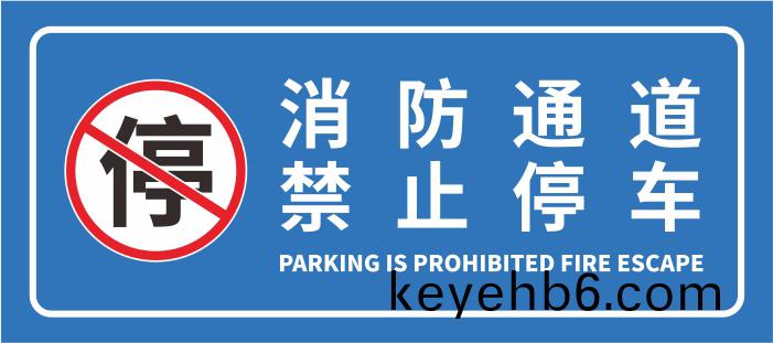 消(xiao)防(fang)通道(dao)禁(jin)止(zhi)停車(che)-700