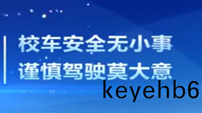 校(xiao)車安全註意(yi)事(shi)項(xiang),請(qing)挐走(zou)！--四川國(guo)晉消(xiao)防(fang)