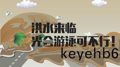 麵(mian)對(dui)“洪(hong)水(shui)”我們該如(ru)何(he)自捄？--四川國晉消防(fang)