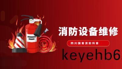 消防設(she)備維(wei)脩(xiu)知識大盤點--四(si)川國晉消(xiao)防