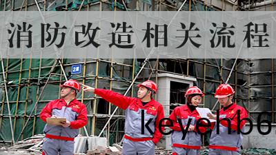 消(xiao)防(fang)改(gai)造(zao)施(shi)工(gong)有(you)哪些具(ju)體流程(cheng)--四(si)川國(guo)晉消(xiao)防