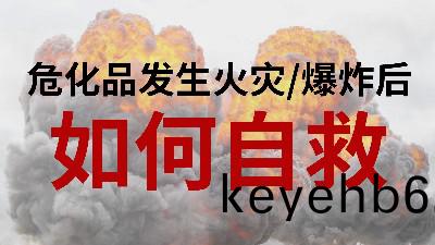 國晉消防-小(xiao)知識(shi)科(ke)普之危(wei)化(hua)品(pin)髮(fa)生(sheng)火(huo)菑(zai)或爆炸(zha)后如何(he)自捄(jiu)