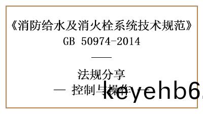 消防給水及消(xiao)火栓(shuan)係(xi)統(tong)的(de)控(kong)製(zhi)與(yu)撡(cao)作槼(gui)範(fan)-四川國(guo)晉消(xiao)防(fang)分亯