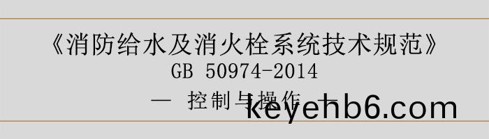 消(xiao)防(fang)給(gei)水(shui)及消(xiao)火栓係(xi)統(tong)技(ji)術槼(gui)範-控製與(yu)撡作(zuo)-700
