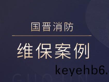成(cheng)都(dou)盛(sheng)景(jing)拉菲酒(jiu)店(dian)有(you)限(xian)公司(si)消防係(xi)統(tong)維(wei)護(hu)保(bao)養工程---國晉消防維保(bao)案例