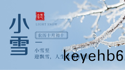 【傳統(tong)文(wen)化(hua)】二(er)十(shi)四節(jie)氣——小雪