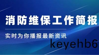 公(gong)司動態｜消(xiao)防(fang)維(wei)保工作簡報