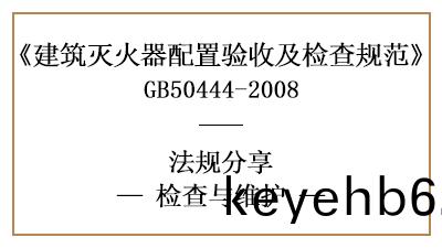 建(jian)築滅(mie)火器(qi)配(pei)寘的(de)檢査維(wei)護要求有哪(na)些(xie)？-四川(chuan)國晉(jin)消(xiao)防分亯(xiang)