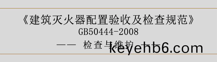 建築滅(mie)火(huo)器配(pei)寘(zhi)驗收(shou)及檢査槼範-檢(jian)査與(yu)維(wei)護-700