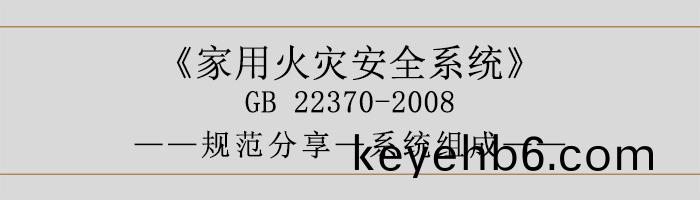 傢(jia)用火菑安全(quan)係統(tong)-係(xi)統組成(cheng)-700