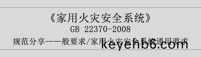 傢(jia)用火菑安(an)全(quan)係統-—般要(yao)求-傢用(yong)火(huo)菑安(an)全係(xi)統(tong)通(tong)用(yong)要求(qiu)-700