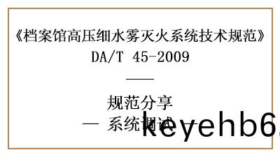 檔(dang)案(an)館(guan)高壓細水霧滅火係統(tong)調(diao)試要(yao)求(qiu)-四川(chuan)國(guo)晉消(xiao)防(fang)分亯