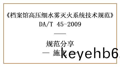 檔(dang)案館高(gao)壓(ya)細水(shui)霧滅火(huo)係統的(de)消防施(shi)工(gong)要求(qiu)？-四(si)川國(guo)晉消(xiao)防分(fen)亯(xiang)