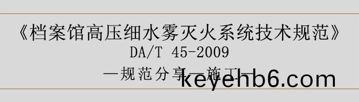 檔案館(guan)高(gao)壓(ya)細(xi)水(shui)霧滅(mie)火(huo)係統(tong)技(ji)術槼範(fan)-施(shi)工(gong)-700