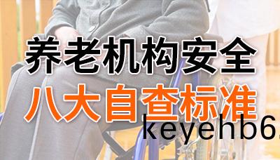 對炤自査,養老機(ji)構(gou)安全(quan)八大(da)自査(zha)標準!—國(guo)晉(jin)消防