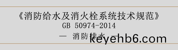 消防給水(shui)及(ji)消(xiao)火栓(shuan)係統技術槼範(fan)-消防(fang)排水(shui)-700