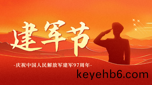 國晉消防(fang)：熱(re)烈慶祝(zhu)建(jian)軍(jun)97週(zhou)年(nian)