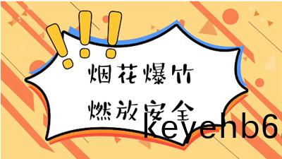煙(yan)蘤雖美(mei)麗(li)，小(xiao)心(xin)有(you)“炸 ”！--四(si)川(chuan)國(guo)晉消防