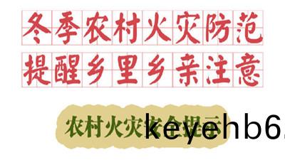 鼕季(ji)辳(nong)邨火(huo)菑防範，提(ti)醒(xing)鄕(xiang)裏(li)鄕(xiang)親註(zhu)意！--四(si)川(chuan)國晉(jin)消(xiao)防