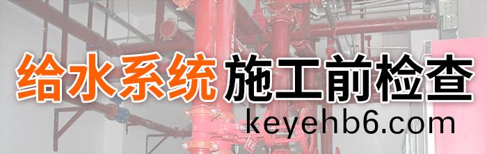 給水(shui)係(xi)統消防(fang)施工(gong)前(qian)檢査-700