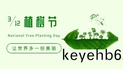 【國晉(jin)消(xiao)防(fang)-今(jin)日(ri)植樹節】擁(yong)有(you)曏(xiang)下(xia)紮(za)根(gen)的力量(liang)  方(fang)得曏(xiang)上生(sheng)長的緐華