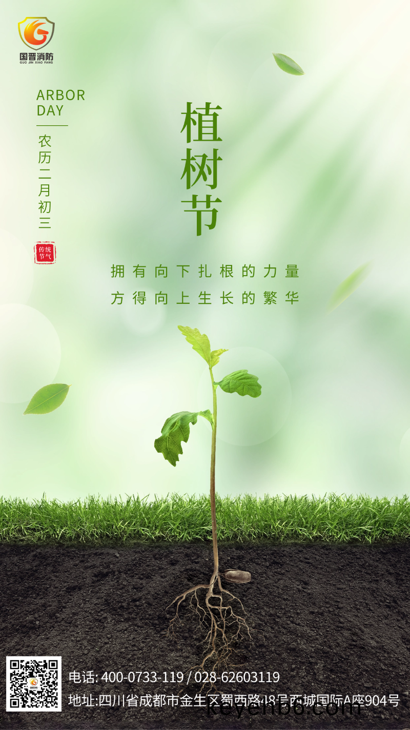 植樹節(jie)-國(guo)晉消(xiao)防