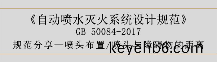 自(zi)動噴(pen)水(shui)滅(mie)火係統(tong)設(she)計(ji)槼範(fan)-噴頭(tou)佈(bu)寘(zhi)、噴頭(tou)與(yu)障礙(ai)物(wu)的(de)距(ju)離-700
