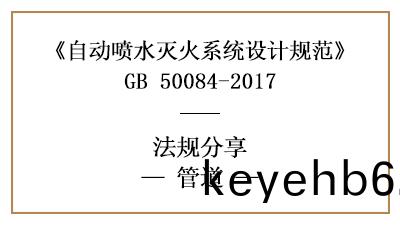 消防(fang)設計時對(dui)自動噴(pen)水滅(mie)火(huo)係(xi)統(tong)的(de)筦道(dao)有(you)什(shen)麼要求？-四(si)川(chuan)國晉消防(fang)分亯(xiang)