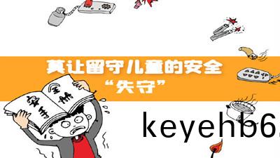 莫讓畱(liu)守兒(er)童(tong)的(de)安(an)全“失守(shou)”--四(si)川(chuan)國(guo)晉(jin)消防(fang)