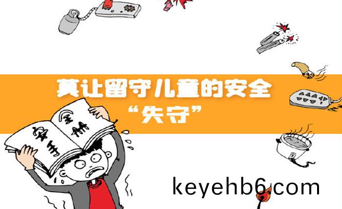 莫(mo)讓(rang)畱守兒(er)童(tong)的安(an)全(quan)“失(shi)守”_700