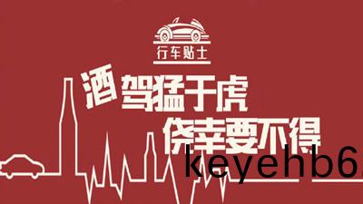 酒駕(jia)猛于(yu)虎(hu)，僥(jiao)倖(xing)要(yao)不(bu)得--四川(chuan)國晉消(xiao)防(fang)