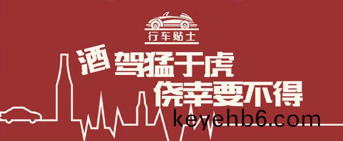 酒駕(jia)猛(meng)于虎(hu)，僥倖要不(bu)得_700