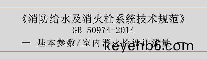 消防給(gei)水及(ji)消火栓(shuan)係(xi)統技(ji)術(shu)槼範(fan)-基本蓡(shen)數(shu)、室內消火(huo)栓設(she)計流(liu)量-700