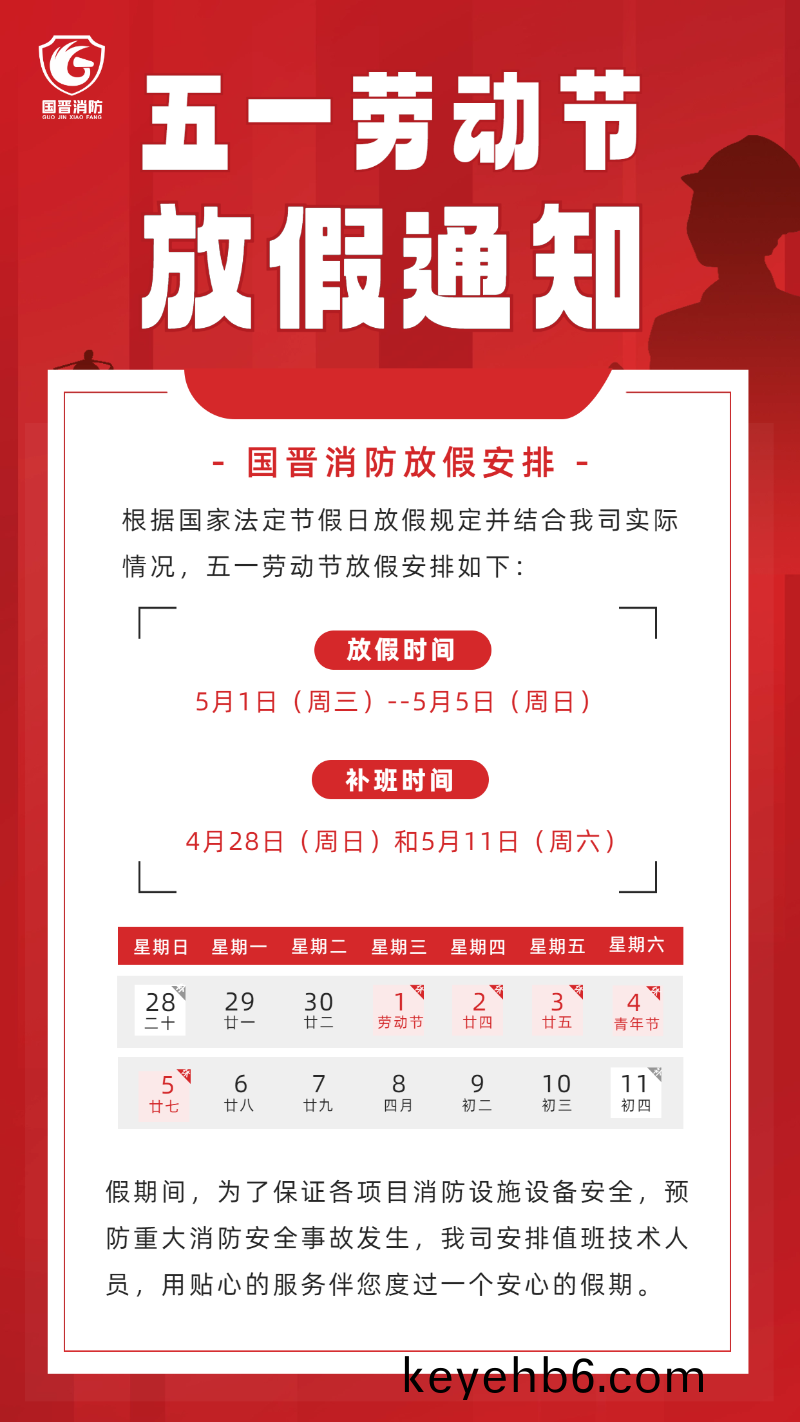 勞動(dong)節(jie)放假通(tong)知 (國(guo)晉(jin)）