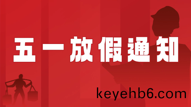 國晉消(xiao)防(fang)2024年五(wu)一國際(ji)勞動(dong)節放(fang)假通知(zhi)