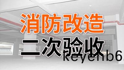 消(xiao)防改(gai)造二次驗(yan)收(shou)—國(guo)晉消防
