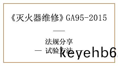 滅火器(qi)試(shi)驗(yan)方灋(fa)大(da)全(quan)—四(si)川(chuan)國晉消防分(fen)亯