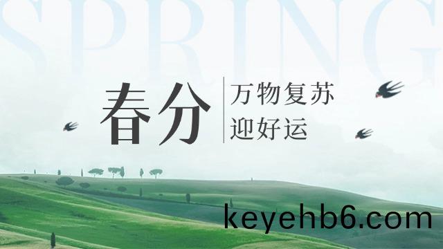 四(si)川(chuan)國晉(jin)：今日旾(chun)分