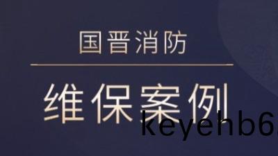 茂縣熙海(hai)麗景旅遊開(kai)髮有限公(gong)司(si)消(xiao)防係統(tong)維護(hu)保養工程(cheng)---國(guo)晉消防維保(bao)案(an)例