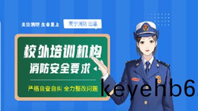 校(xiao)外培(pei)訓(xun)機構消防安(an)全(quan)知(zhi)識(shi)（二）--四(si)川國(guo)晉消防