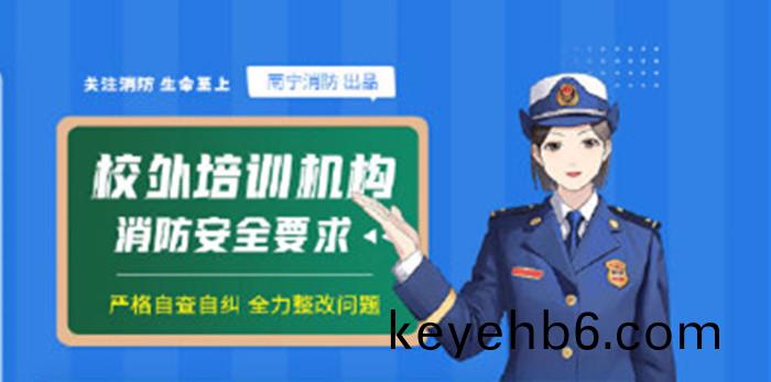 校(xiao)外(wai)培(pei)訓(xun)機(ji)構消防(fang)安全(quan)知(zhi)識_700