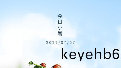 2022年小(xiao)暑(shu),關(guan)于小暑節(jie)氣(qi)的(de)介(jie)紹(shao)--國(guo)晉消(xiao)防