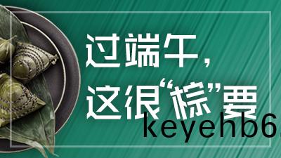 必看(kan)！過耑午，這很“糉(zong)”要(yao)！—四川國晉消防