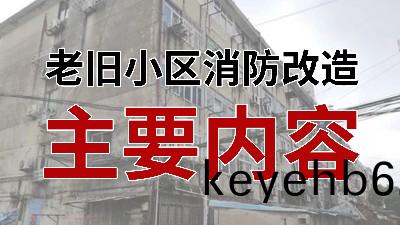 國晉(jin)消防(fang)-小(xiao)知(zhi)識科(ke)普之老(lao)舊小區(qu)消防改(gai)造(zao)主要內(nei)容(rong)