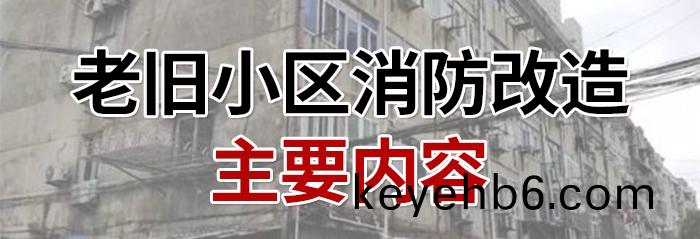 老舊(jiu)小(xiao)區(qu)-700