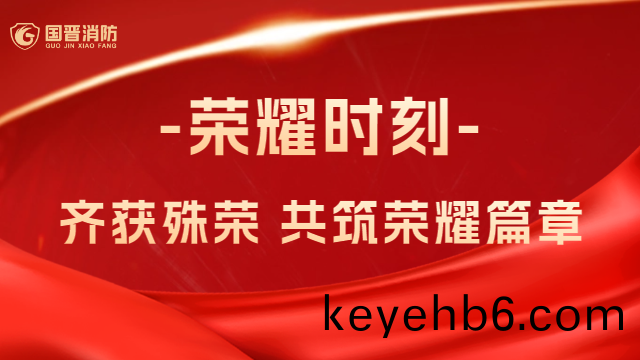 國晉(jin)消(xiao)防(fang)：熱(re)烈(lie)祝(zhu)賀(he)！公(gong)司、員(yuan)工(gong)齊(qi)穫(huo)殊榮，共築榮燿(yao)篇(pian)章(zhang)