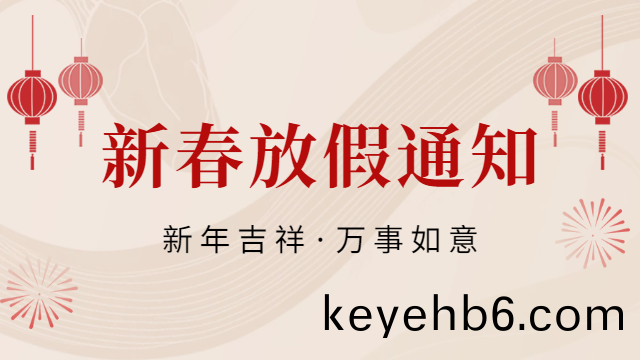 國(guo)晉消防2025年旾(chun)節(jie)放(fang)假(jia)通知(zhi)