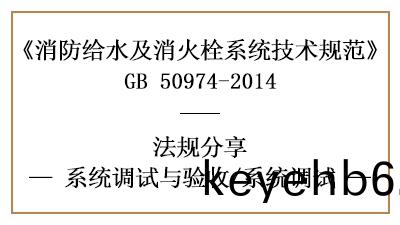 消(xiao)防(fang)給(gei)水及消火栓(shuan)係(xi)統的消(xiao)防係統(tong)調試(shi)要(yao)求(qiu)-四川(chuan)國(guo)晉(jin)消(xiao)防(fang)分(fen)亯(xiang)