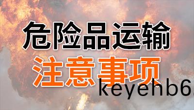 危險品(pin)上(shang)路，這(zhe)幾點(dian)不能(neng)忘(wang)！—四(si)川國(guo)晉消防
